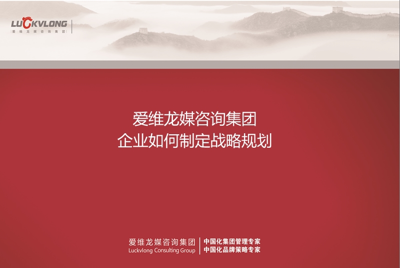 爱维龙媒——如何制定战略规划.pptx_第1页