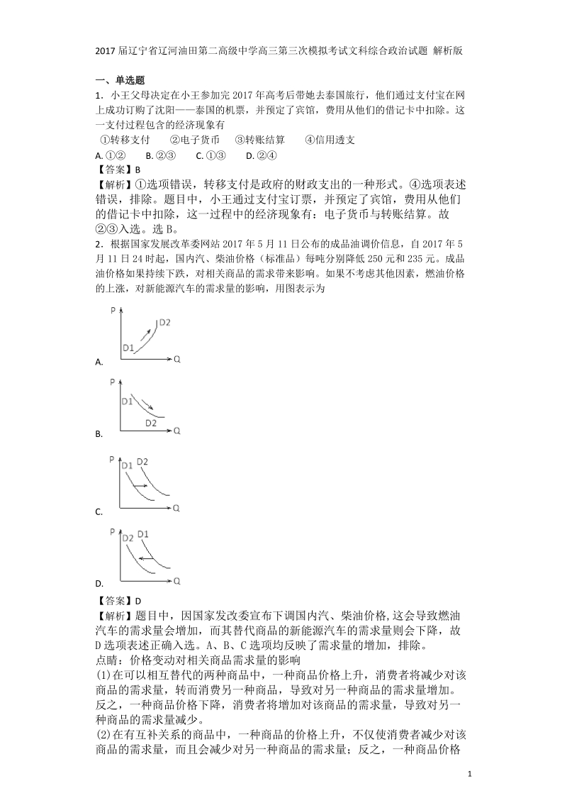 2017年辽宁省辽河油田第二高级中学高三第三次模拟考试文科综合 政 治试题 解析版.doc_第1页