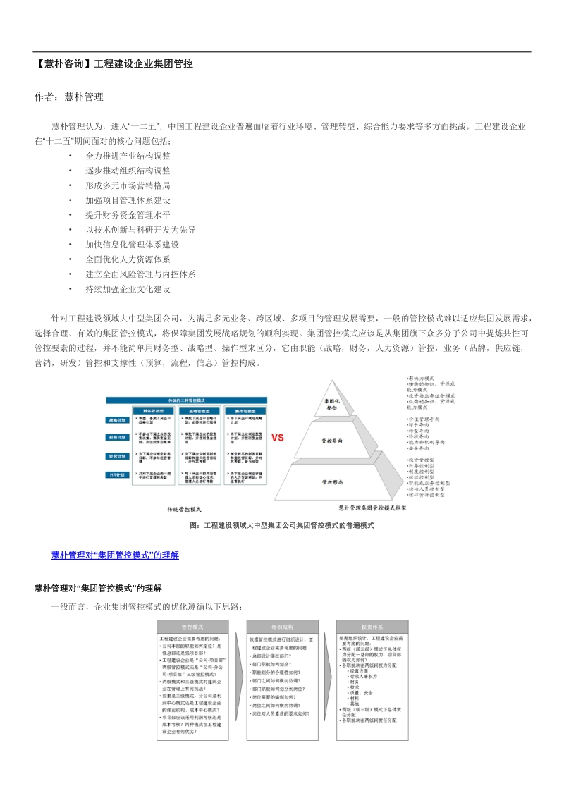 慧朴咨询：工程建设企业集团管控.docx_第1页