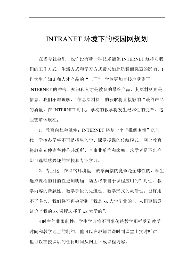 互联网时代的校园网规划.doc_第1页