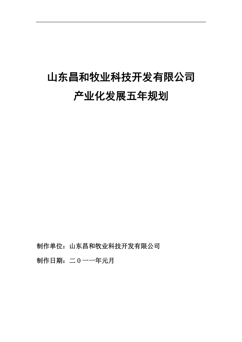 某农业科技开发公司发展规划 .doc_第1页