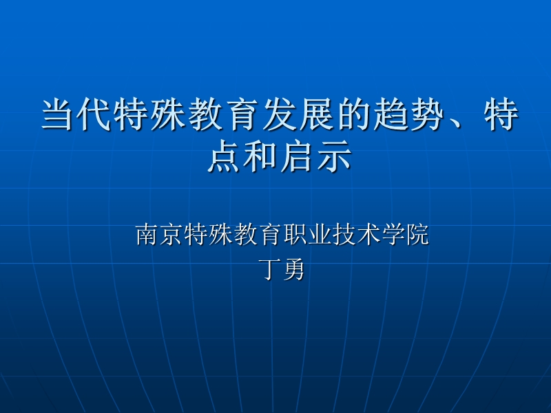 当代特殊教育发展的趋势、特点和启示.ppt_第1页