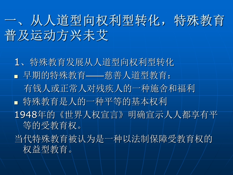 当代特殊教育发展的趋势、特点和启示.ppt_第2页