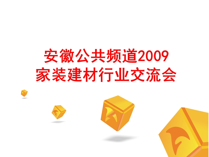 安徽公共频道建材会议发言.ppt_第1页