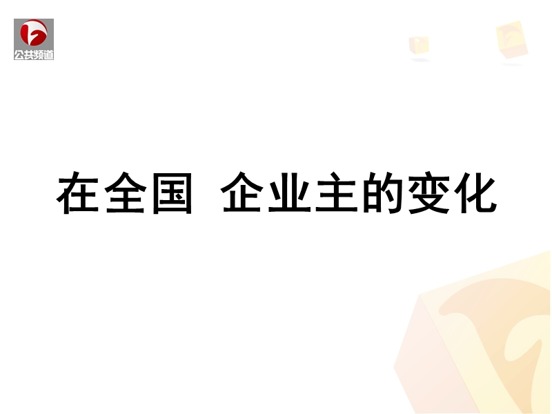 安徽公共频道建材会议发言.ppt_第2页