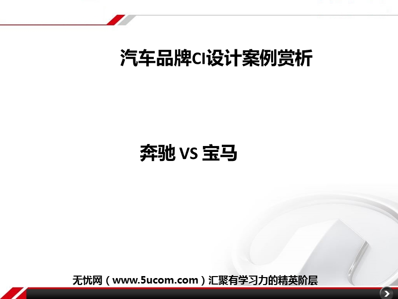 汽车品牌vi设计案例解析.ppt_第1页