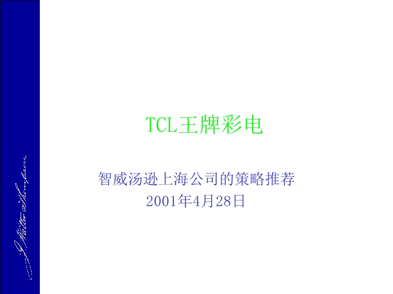 某家电品牌推广方案.ppt_第1页