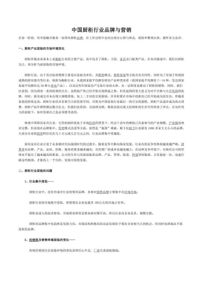 中国厨柜行业品牌与营销.docx_第1页