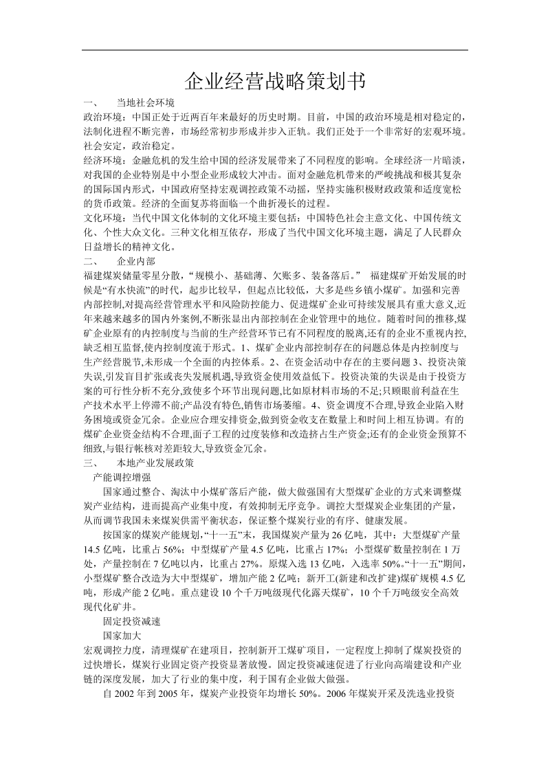 经营战略策划书.doc_第1页