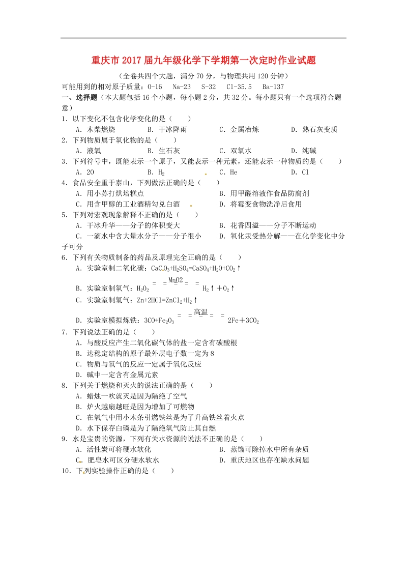 重庆市2017年九年级化学下学期第一次定时作业试题.doc_第1页