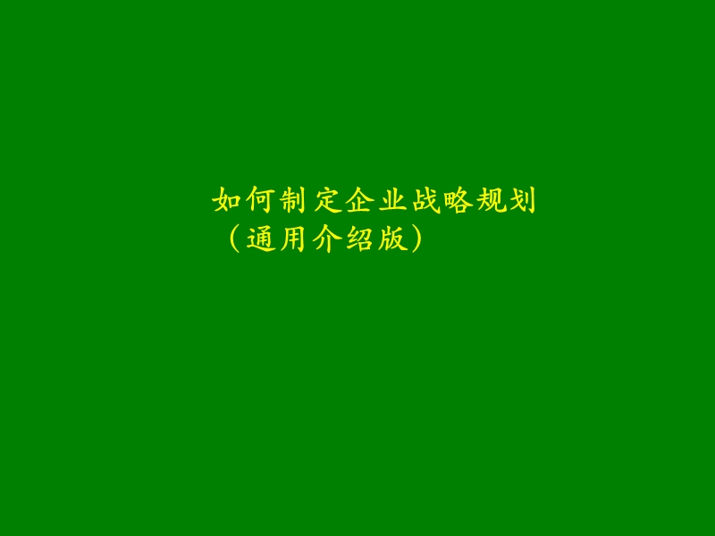 怎样制定企业战略规划.ppt_第1页