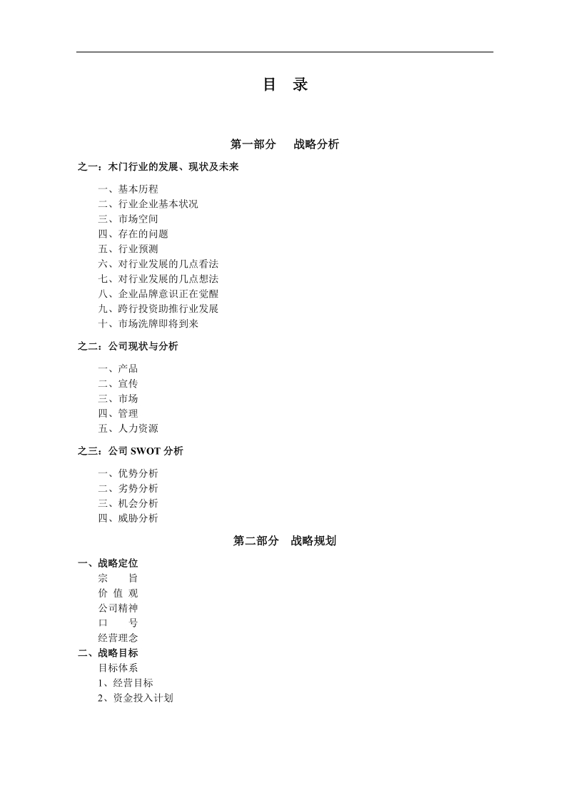 某木门企业战略规划 .doc_第2页