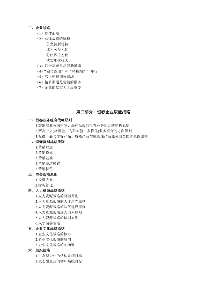 某木门企业战略规划 .doc_第3页