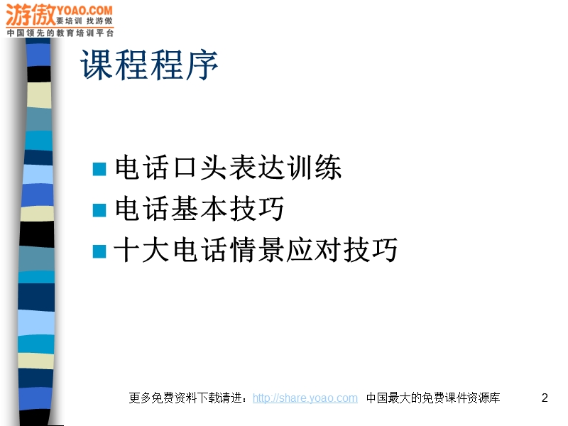 口才训练与电话技巧.ppt_第2页