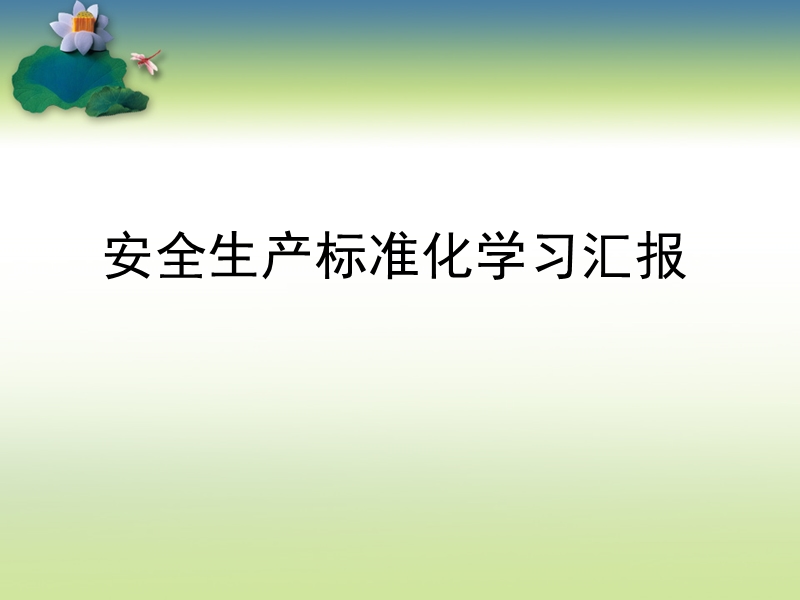 安全标准化学习.ppt_第2页