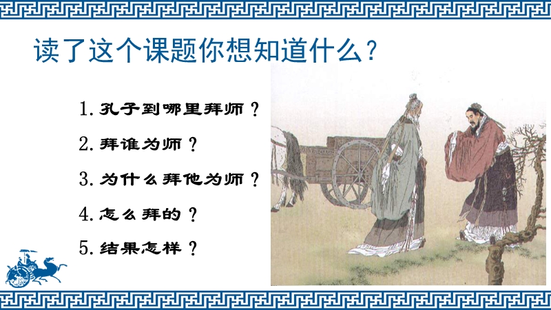 孔子拜师课件.pptx_第3页