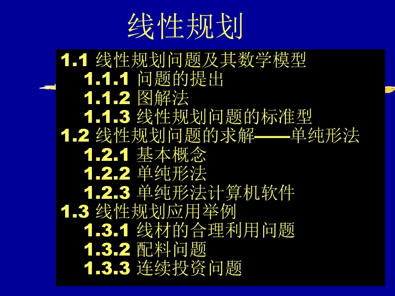 线性规划.ppt_第1页