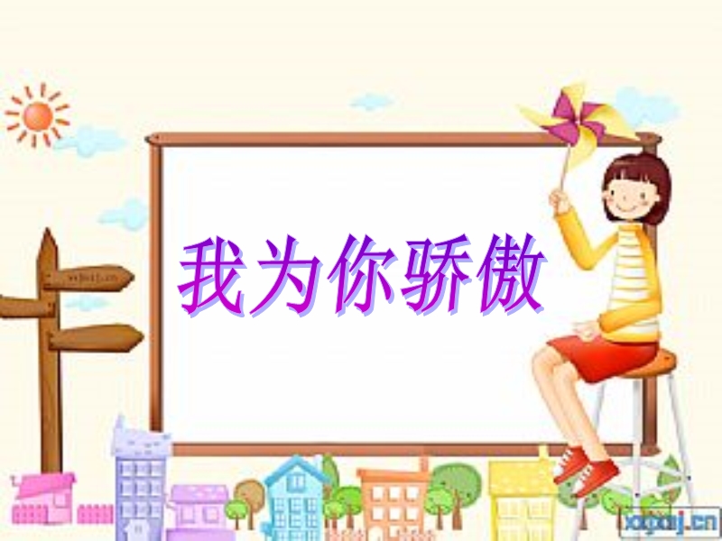 我为你骄傲(第1课时).ppt_第1页