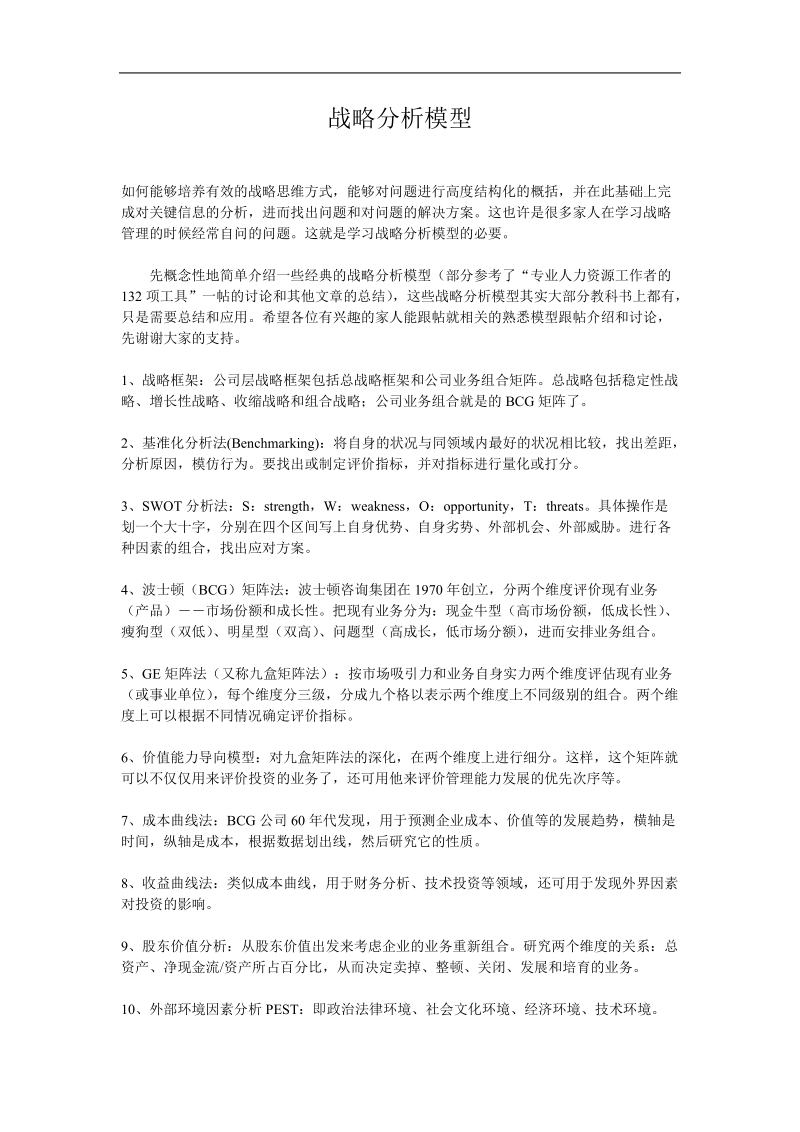 战略分析模型.doc_第1页