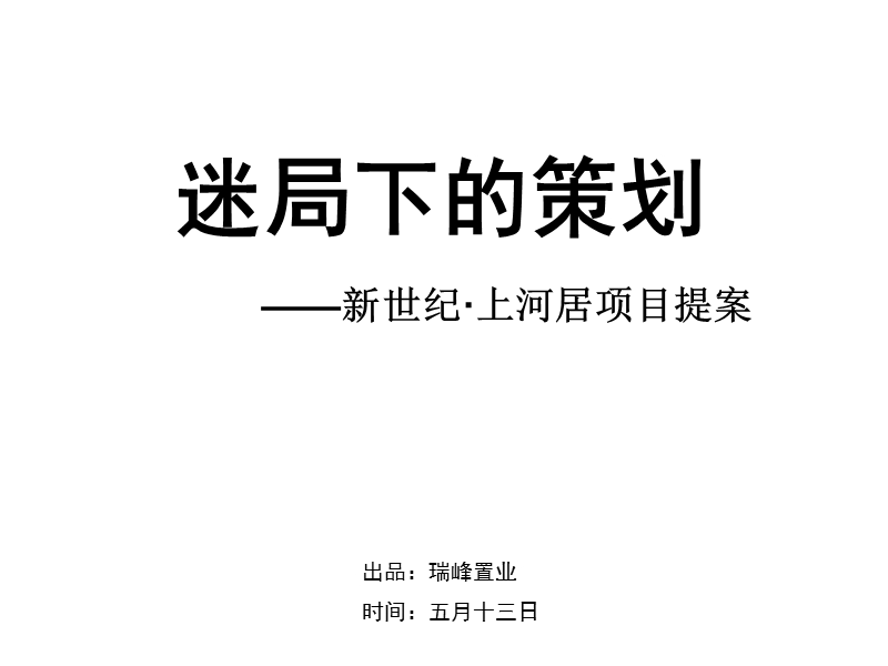 东莞_新世纪_上河居项目营销策划提案_91ppt_2009年.ppt_第1页