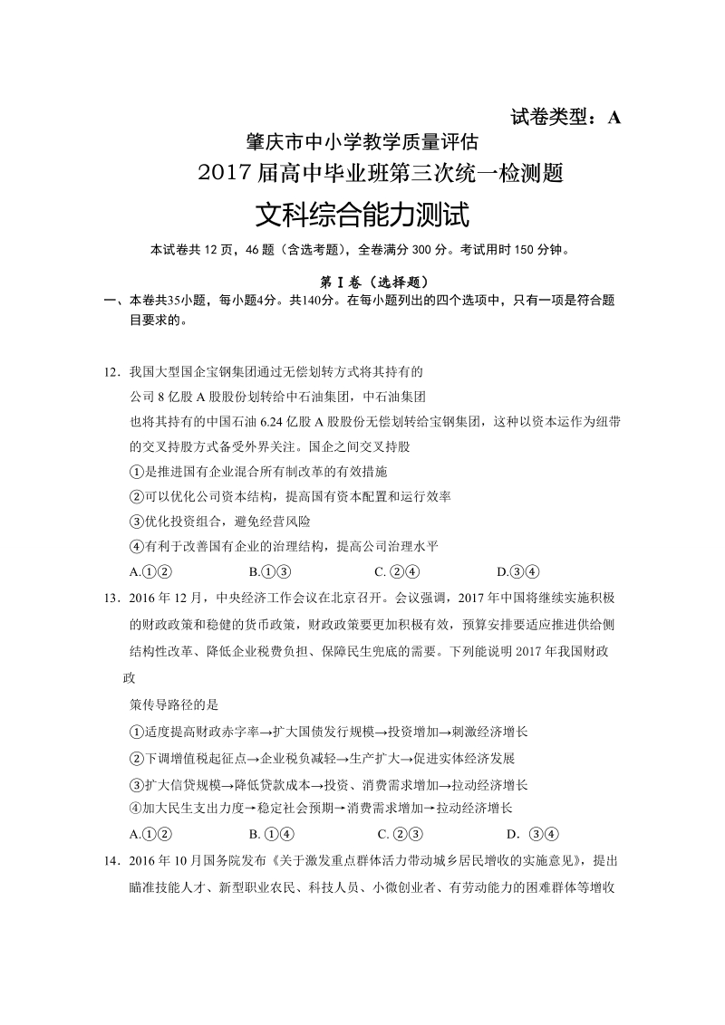 2017年广东省肇庆市高中毕业班第三次统测文综政 治试题.doc_第1页