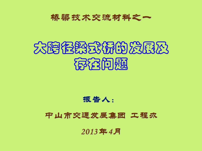 大跨径梁式桥的发展及存在问题(终稿).ppt_第1页