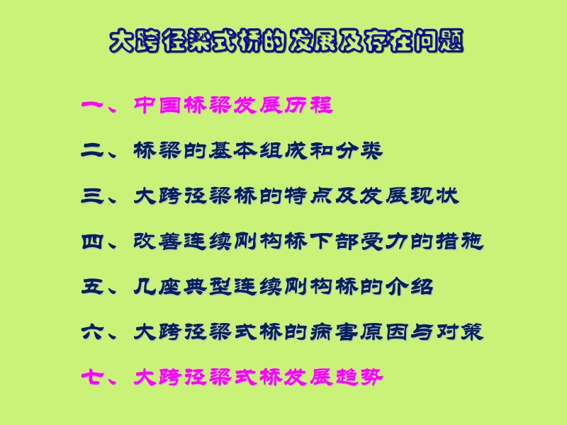 大跨径梁式桥的发展及存在问题(终稿).ppt_第2页