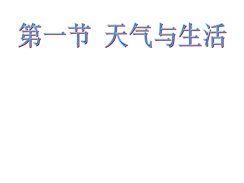 天气与生活课件.ppt_第2页