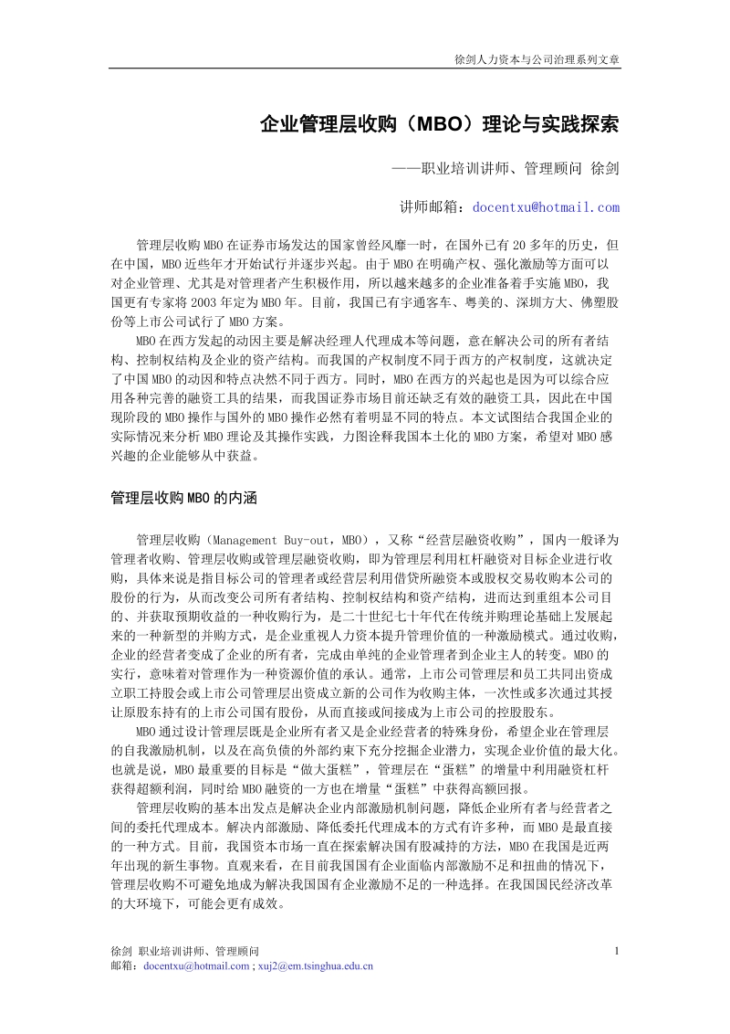 企业管理层收购理论与实践.doc_第1页