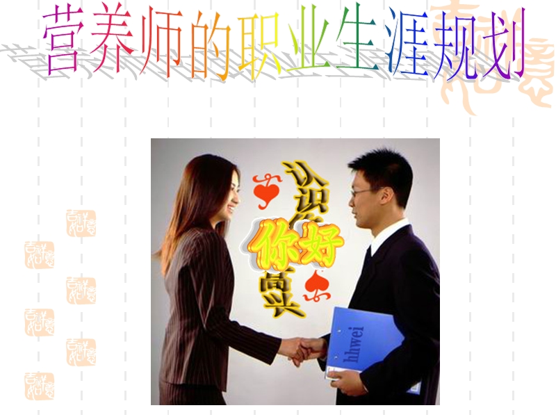 营养师职业规划.ppt_第1页