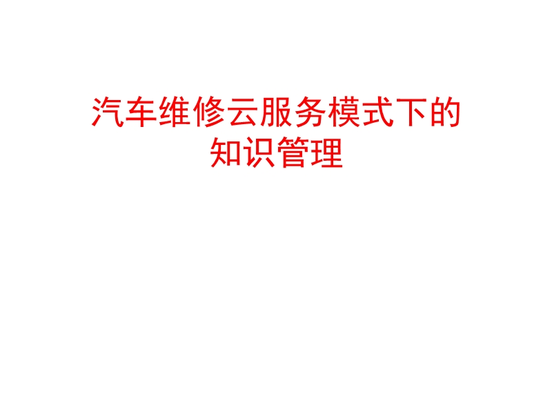 汽车维修云服务模式的bom管理工具.ppt_第1页