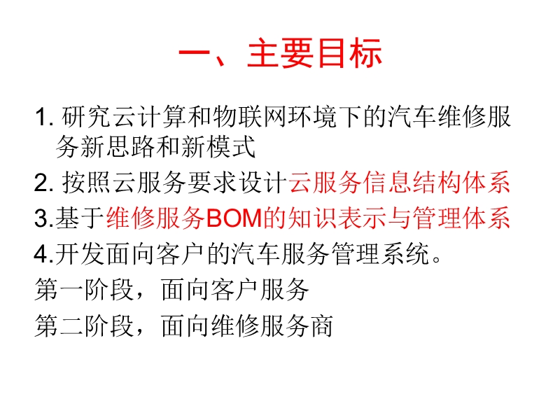 汽车维修云服务模式的bom管理工具.ppt_第2页