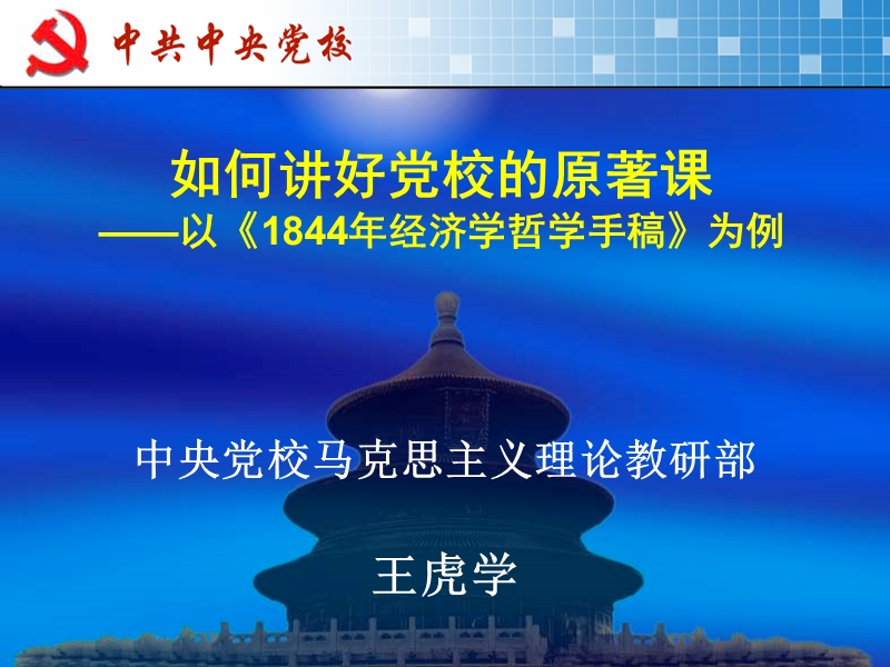 如何讲好党校的原著课——以《1844经济学哲学手稿》为例(王虎学).ppt_第1页