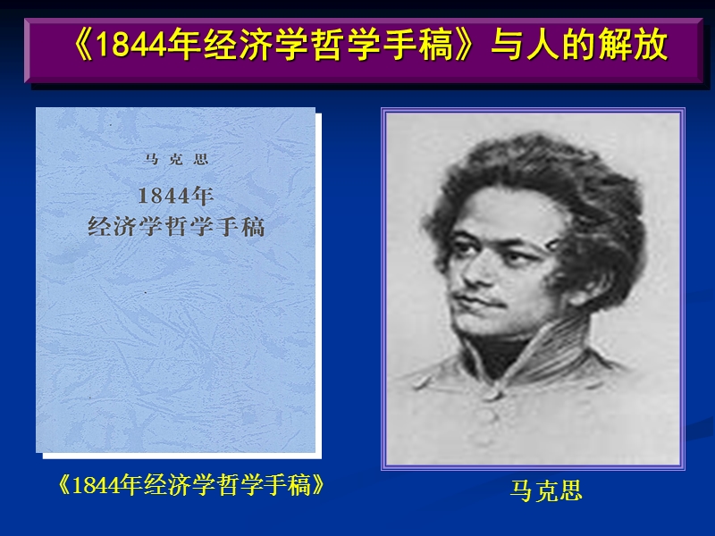 如何讲好党校的原著课——以《1844经济学哲学手稿》为例(王虎学).ppt_第3页