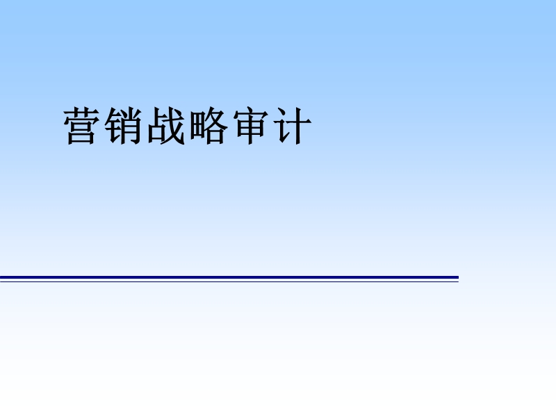 企业战略目标审计及制定.ppt_第1页