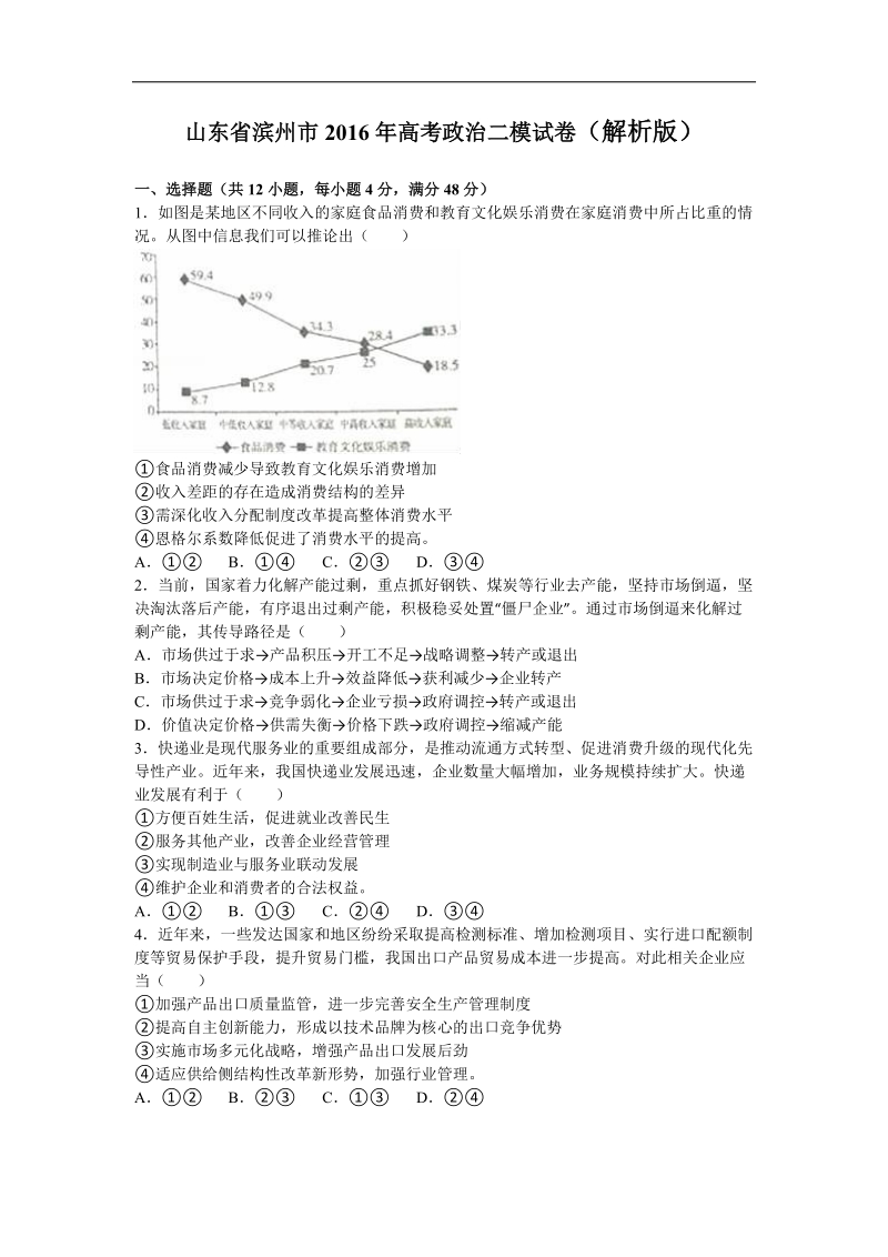 2016年山东省滨州市高三第二次模拟考试文综政 治试卷（解析版）.doc_第1页