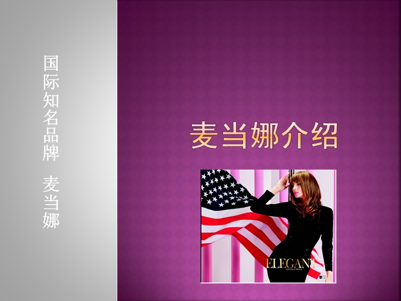 麦当娜内衣件套ppt.ppt_第1页