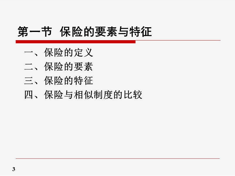 第二章 保险概述.ppt_第3页