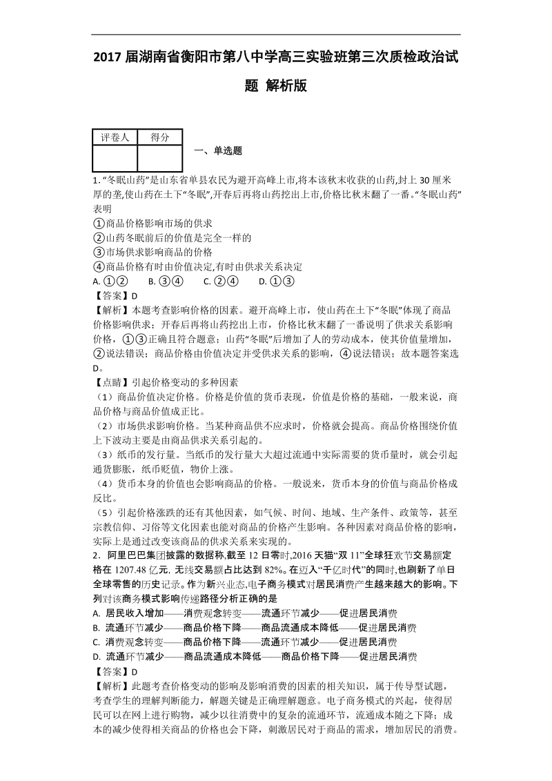 2017年湖南省衡阳市第八中学高三实验班第三次质检政 治试题 解析版.doc_第1页