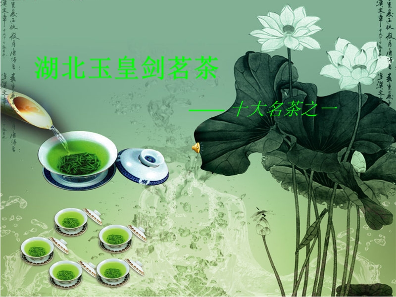 玉皇剑茗茶广告策划.ppt_第1页