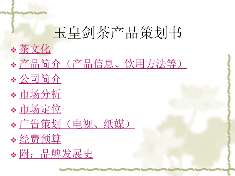 玉皇剑茗茶广告策划.ppt_第2页