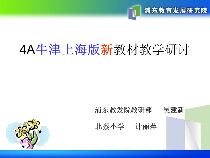 【小学 四年级英语】上海版牛津英语四年级新教材培训 共（13页）.ppt_第1页