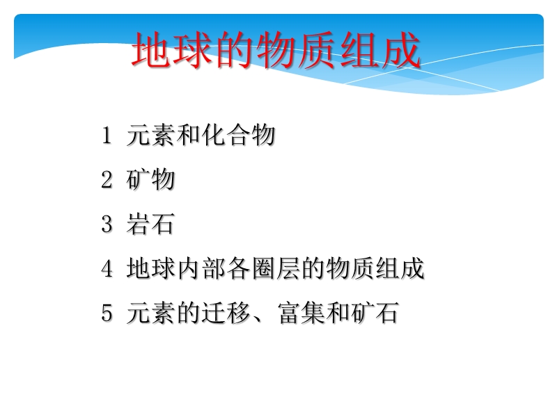 地球的物质组成.pptx_第1页