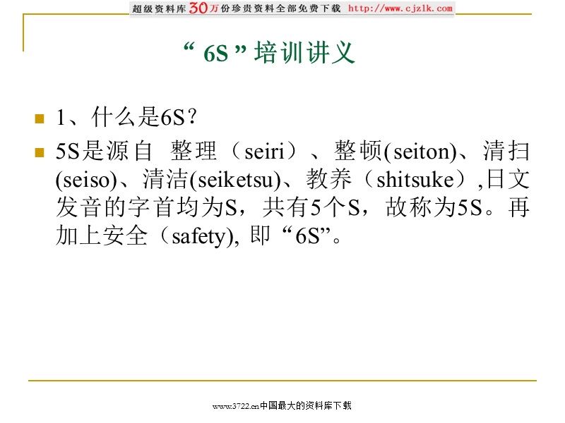 “6s”培训讲义(ppt.ppt_第2页