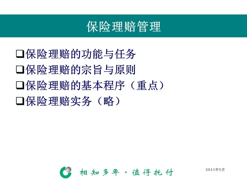 第五章保险理赔管理.ppt_第2页