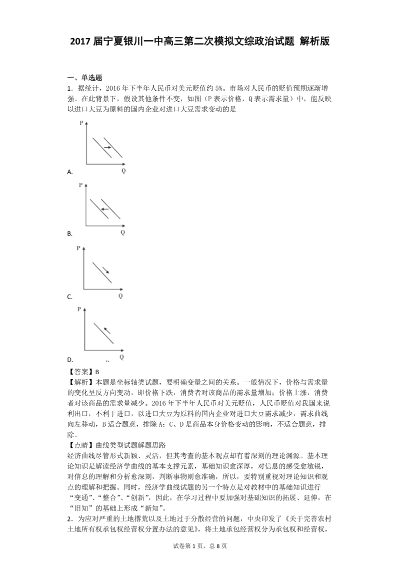 2017年宁夏银川一中高三第二次模拟文综政 治试题 解析版.doc_第1页