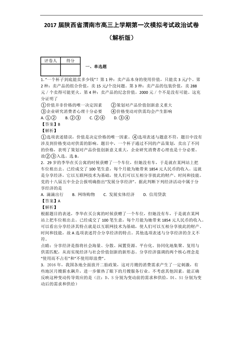 2017年陕西省渭南市高三上学期第一次模拟考试政 治试卷（解析版）.doc_第1页