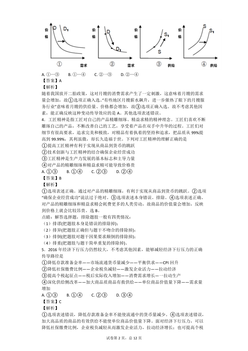 2017年陕西省渭南市高三上学期第一次模拟考试政 治试卷（解析版）.doc_第2页