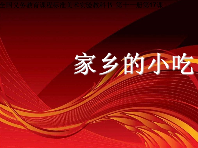 家乡的小吃_1课件.ppt_第1页