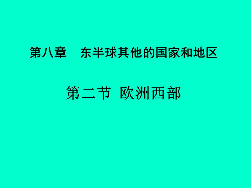 【初一政史地】七年级地理下册第八章第二节.ppt_第1页